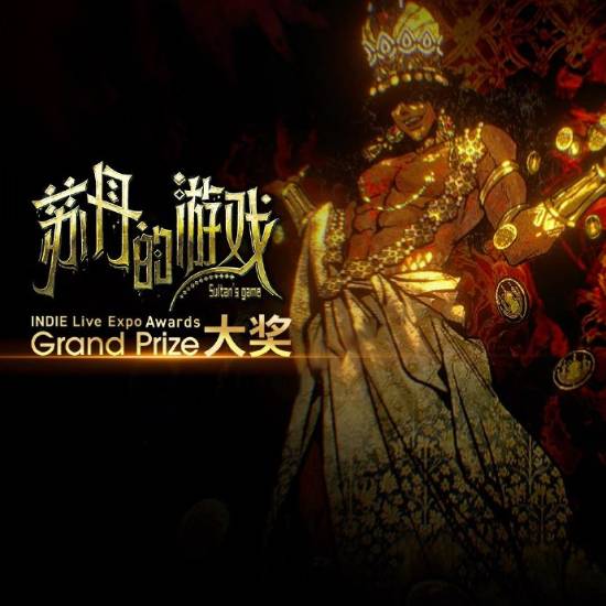 国产游戏《苏丹的游戏》获年度大奖！特别好评 力压一众海内外新游