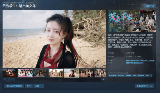 真人互动影游《荒岛求生：逃出美女岛》上线Steam 将于12月19日正式发售！