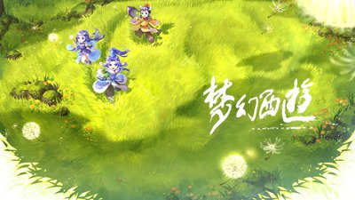 《梦幻西游》电脑版本周有两大重要活动日，嘉年华活动与冬至活动介绍