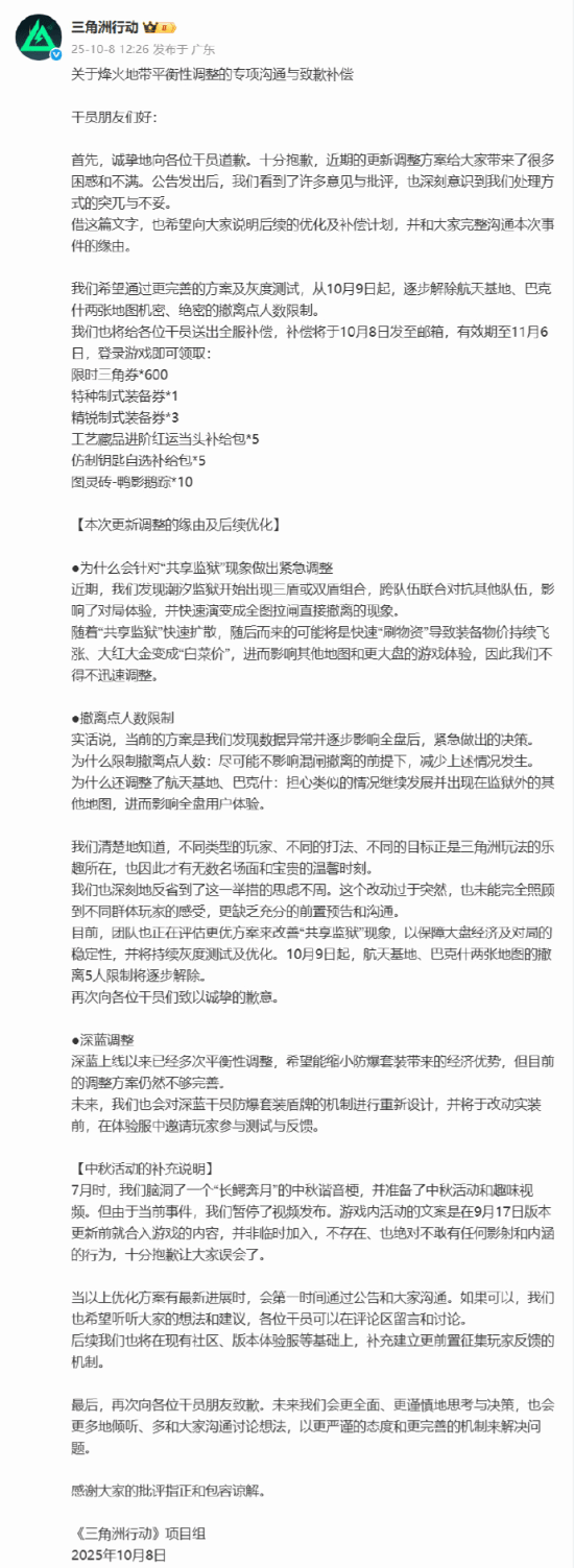 《三角洲行动》致歉引热议：网友争议补偿与调整方案