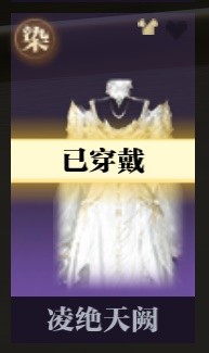 《逆水寒》凌绝天阙时装染色推荐