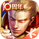 王者荣耀官方版