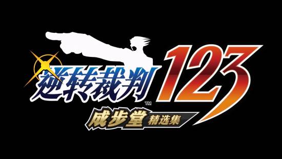 《逆转裁判123：成步堂精选集》免费更新 中字日配分离 自动推进剧情