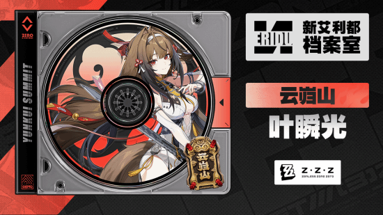 《绝区零》叶瞬光档案