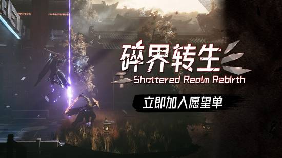 国产独立动作新游《琉隐：碎界转生》实机预告来了！武侠肉鸽疯狂砍杀