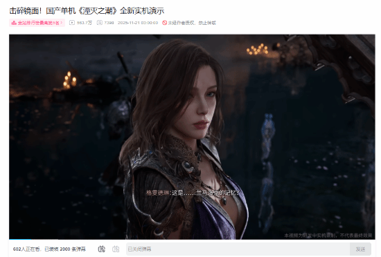 《湮灭之潮》新实机播放量突破550万！玩家热情仍高涨