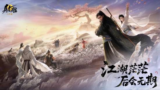 网易MMO《射雕》今日关服！江湖茫茫后会无期！