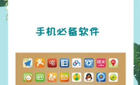 手机必备软件推荐