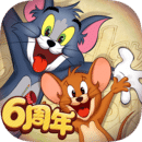 猫和老鼠免费版