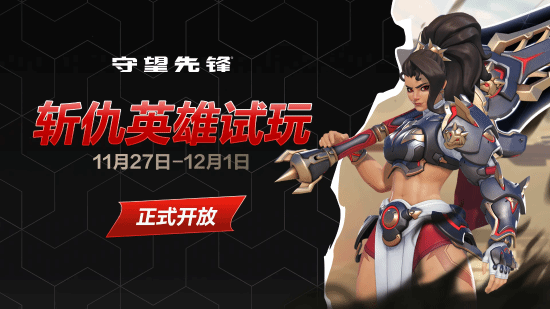 《守望先锋》首位近战输出英雄！巨剑斩仇试玩开启