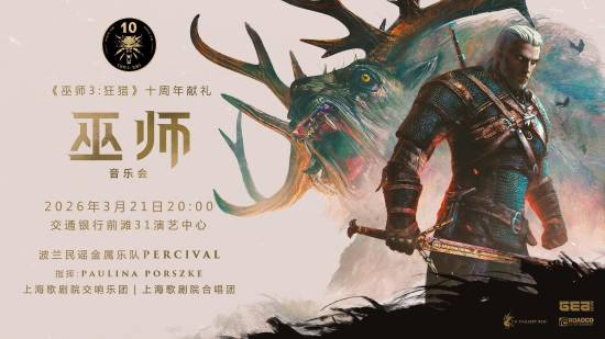 《巫师3》国内音乐会官宣加场！感兴趣的粉丝注意抢票时间