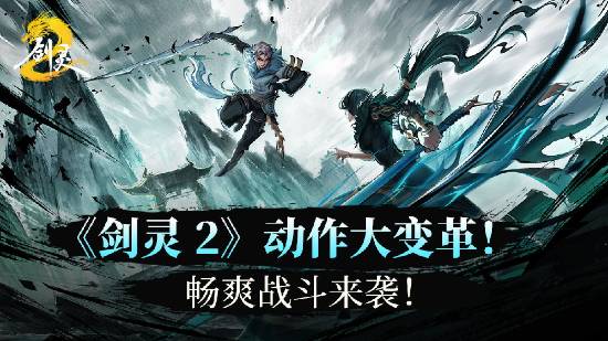 《剑灵2》动作系统大变革！打击感全面进化