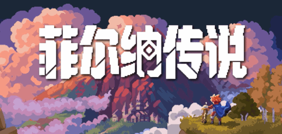 黄金太阳代餐?国产ARPG《菲尔纳传说》定档1月15日
