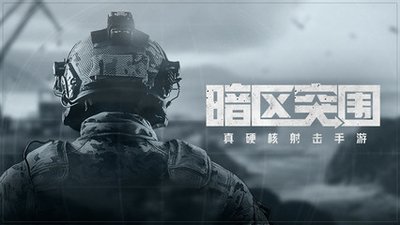 《暗区突围》跨年福利超猛！军需10连抽及百万科恩币