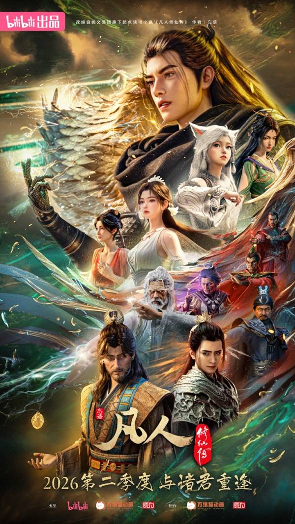 《凡人修仙传》动画今日收官 2025年第一动漫！