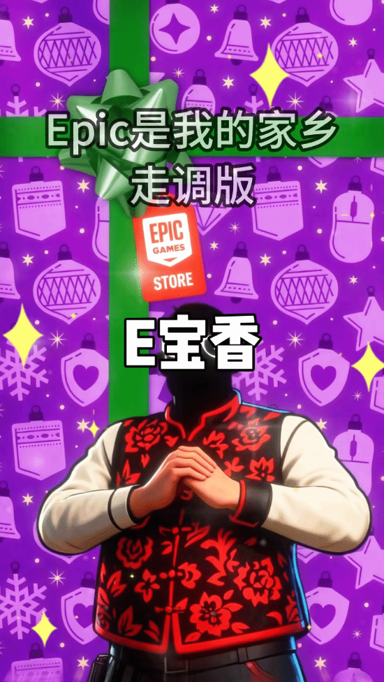 自己人别开腔！E宝整活展示才艺：Epic是我的家乡