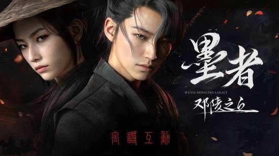 国产《墨者：邓陵之丘》将暂缓大规模开发