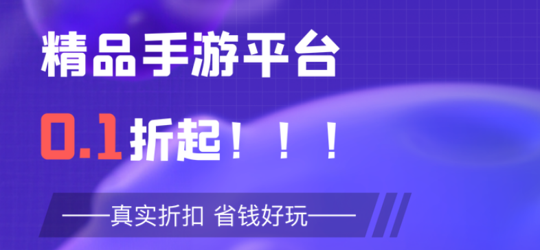 靠谱的0.1折变态游戏平台 变态手游游戏平台推荐