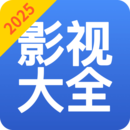 影视大全免费版