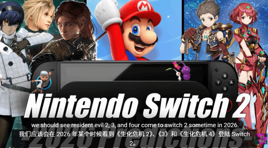 知名爆料人：《生化234重制》都将登陆NS2！