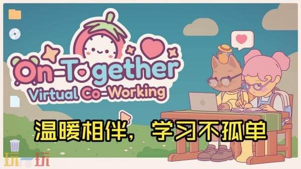 虚拟共享办公室《随时在一起: 云自习》现已登陆Steam！