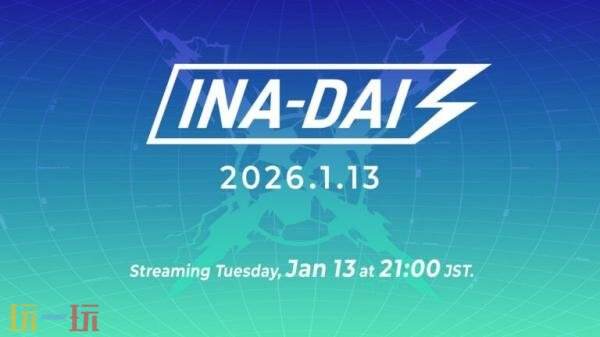 《闪电十一人》游戏直播“INA-DAI”1月13日晚上举行