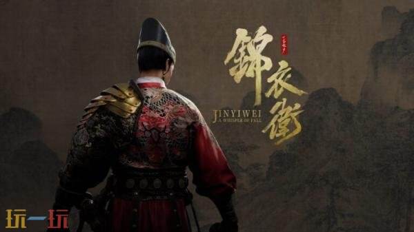 国产武侠动作单机RPG 《一盏秋声：锦衣卫》官方预告发布