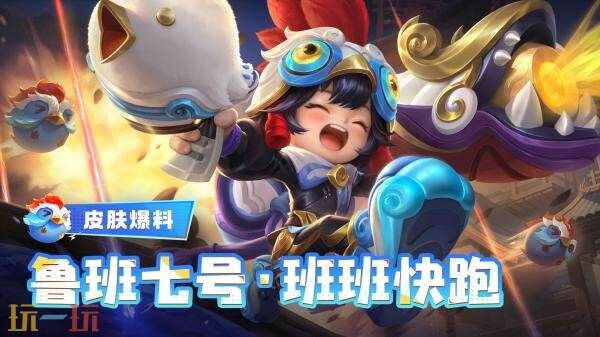 王者荣耀【鲁班七号-班班快跑】全新皮肤上线！皮肤碎片兑换获得
