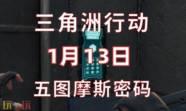 三角洲行动今日密码1.13 1月13日密码门摩斯密码分享