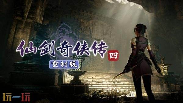 《仙剑奇侠传四 重制版》正式预告发布！将登陆PC和主机平台