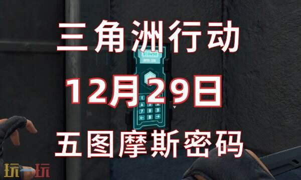 三角洲行动今日密码12.29 12月29日密码门摩斯密码分享