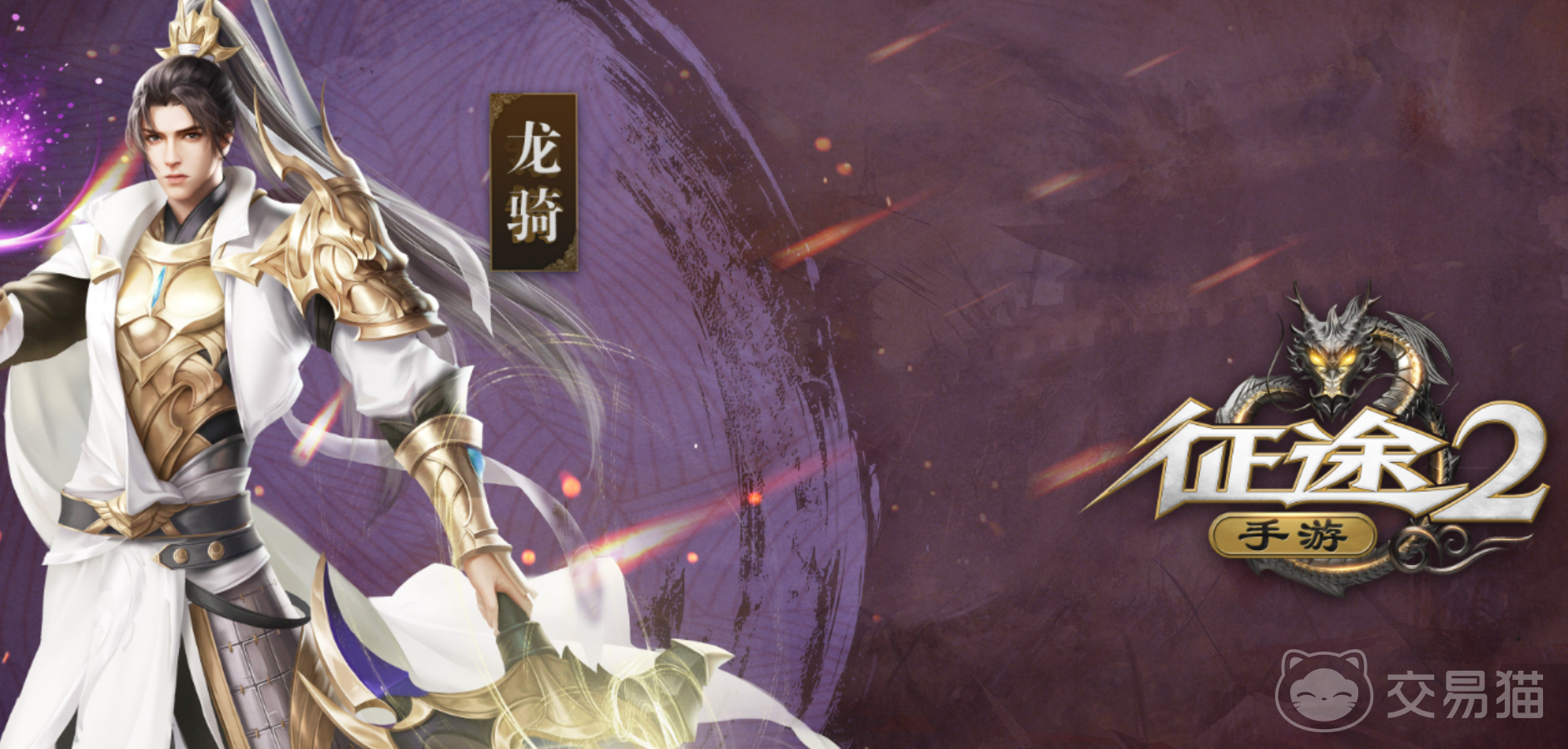 征途2手游账号交易平台推荐 征途2去哪个平台交易好