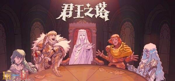 剧情向圆桌骑士模拟RPG《君王之塔》将于8月登陆PC平台