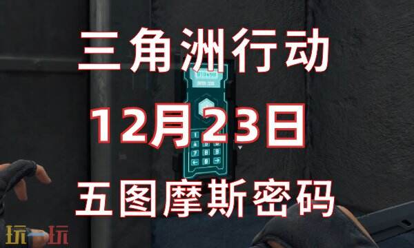 三角洲行动今日密码12.23 12月23日密码门摩斯密码分享