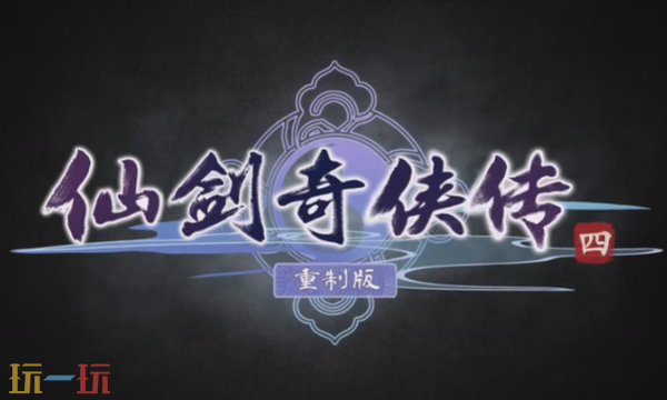 外媒质疑《仙剑四：重制版》高度借鉴《光与影：33号远征队》