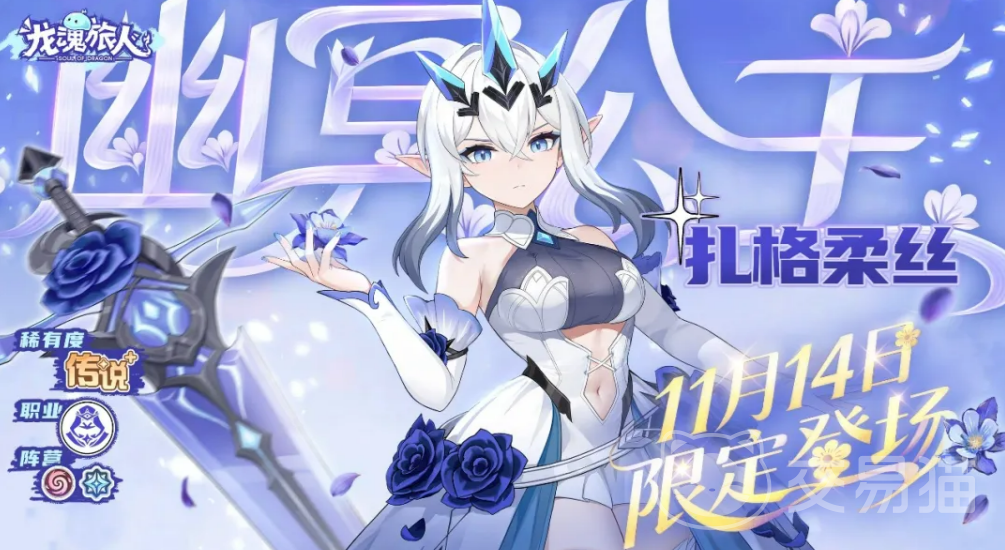 龙魂旅人扎格柔丝强度分析 龙魂旅人扎格柔丝实战表现与角色定位详解