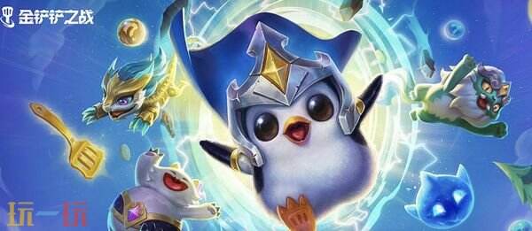 金铲铲之战16.1e版本模式玩法更新 小飞吉的试炼新模式