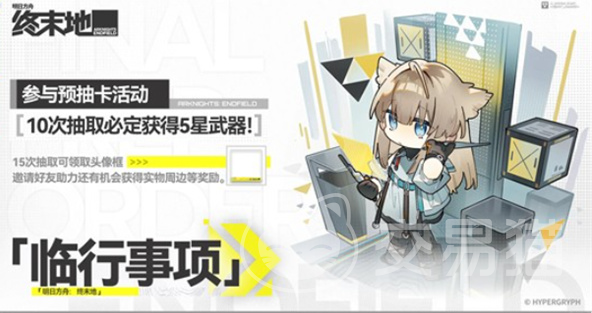 明日方舟终末地临行事项怎么玩｜明日方舟终末地临行事项全流程通关指南与机制详解