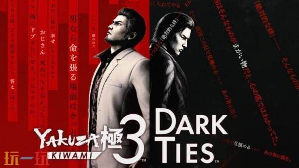 《人中之龙 极3/人中之龙3外传 Dark Ties》即将推出试玩版