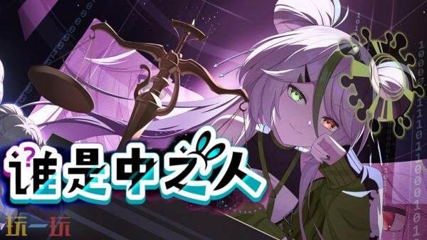 法庭推理游戏《谁是中之人》将于1月13日正式发售