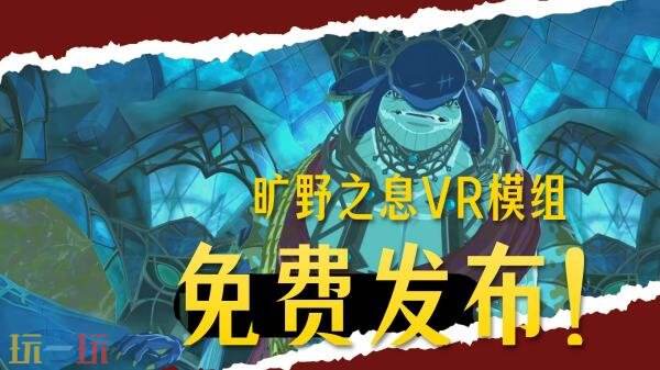 《塞尔达传说：旷野之息》VR MOD预告发布！将免费推出