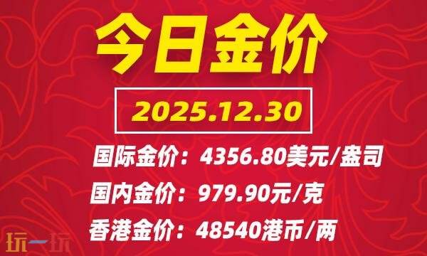 今日金价12月30日最新价格 12月30日国际黄金价格实时行情一览