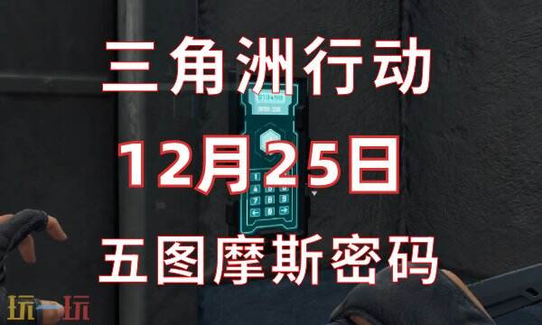 三角洲行动今日密码12.25 12月25日密码门摩斯密码分享
