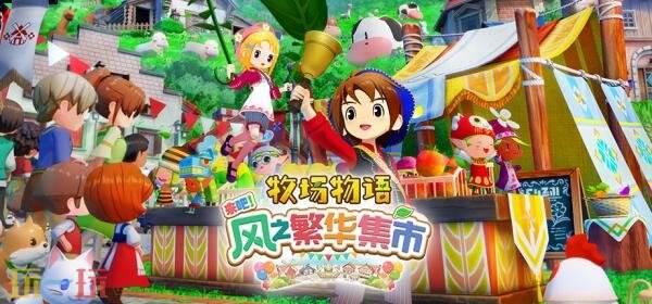 《牧场物语 来吧！风之繁华集市》PS5和Xbox获得中国台湾评级
