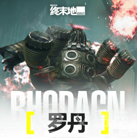 明日方舟终末地碾骨之拳罗丹打法攻略 明日方舟终末地罗丹BOSS应对技巧与阵容推荐