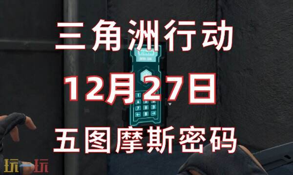 三角洲行动今日密码12.27 12月27日密码门摩斯密码分享