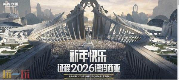英雄联盟2026新年元旦福利上线！S16德玛西亚新赛季开启