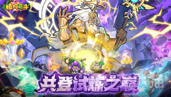 植物萌斗爬塔攻略 植物萌斗爬塔玩法详解与通关技巧