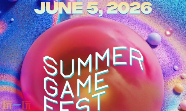 2026年夏日游戏节已官宣：最大规模!