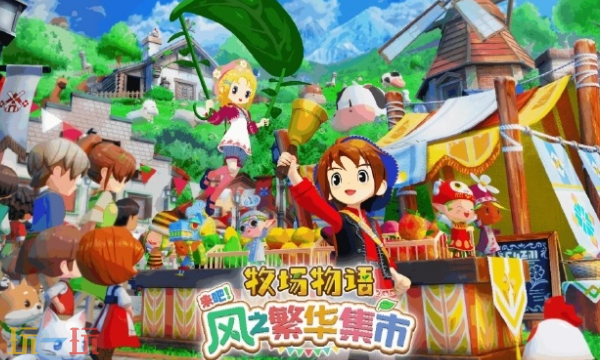 《牧场物语 来吧！风之繁华集市》1.3.0更新内容介绍